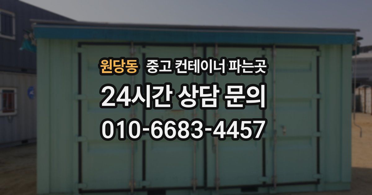 원당동 중고 컨테이너 파는곳
