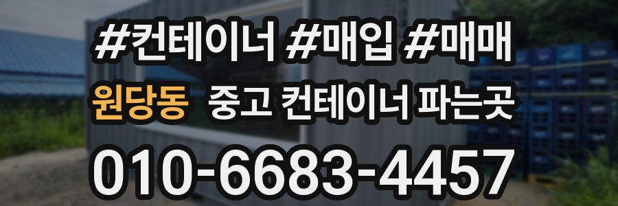 원당동 중고 컨테이너 파는곳