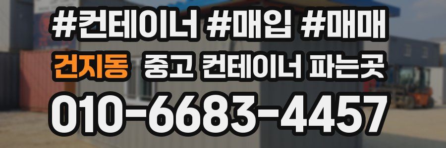 건지동 중고 컨테이너 파는곳