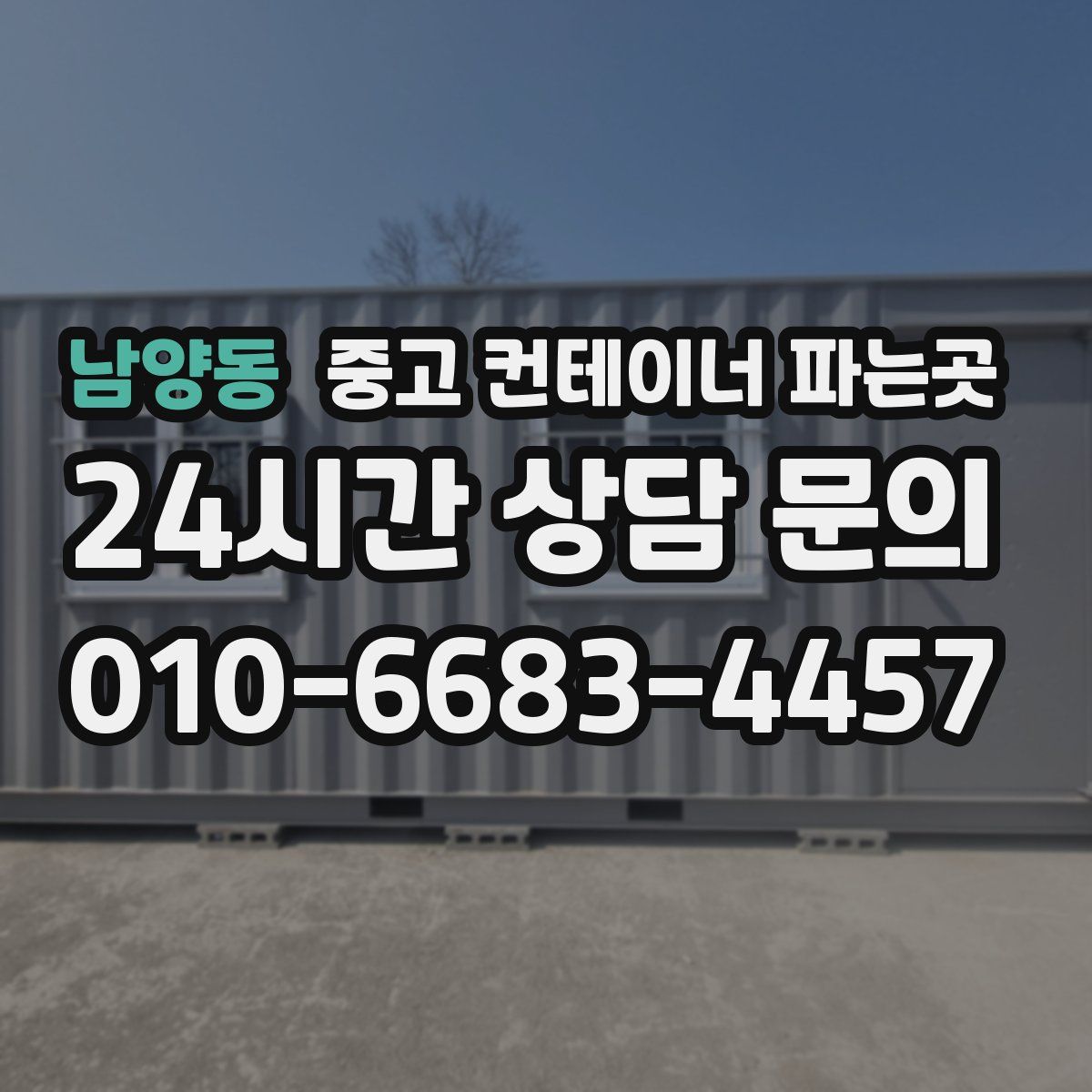 남양동 중고 컨테이너 파는곳