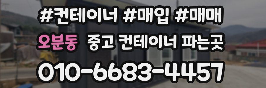오분동 중고 컨테이너 파는곳