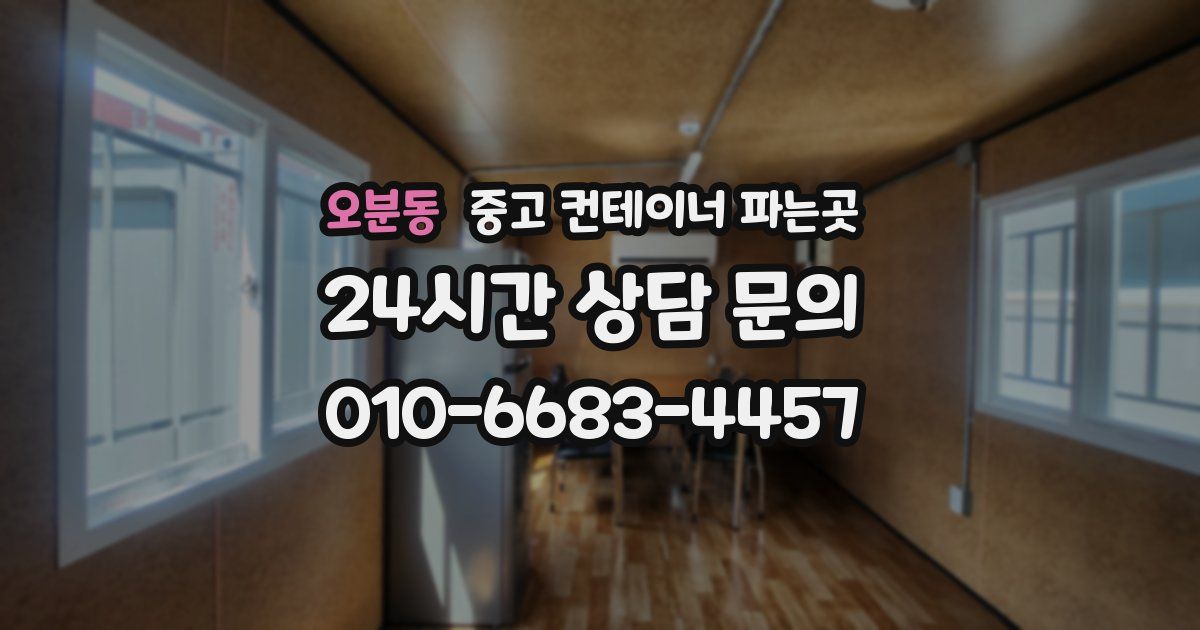 오분동 중고 컨테이너 파는곳
