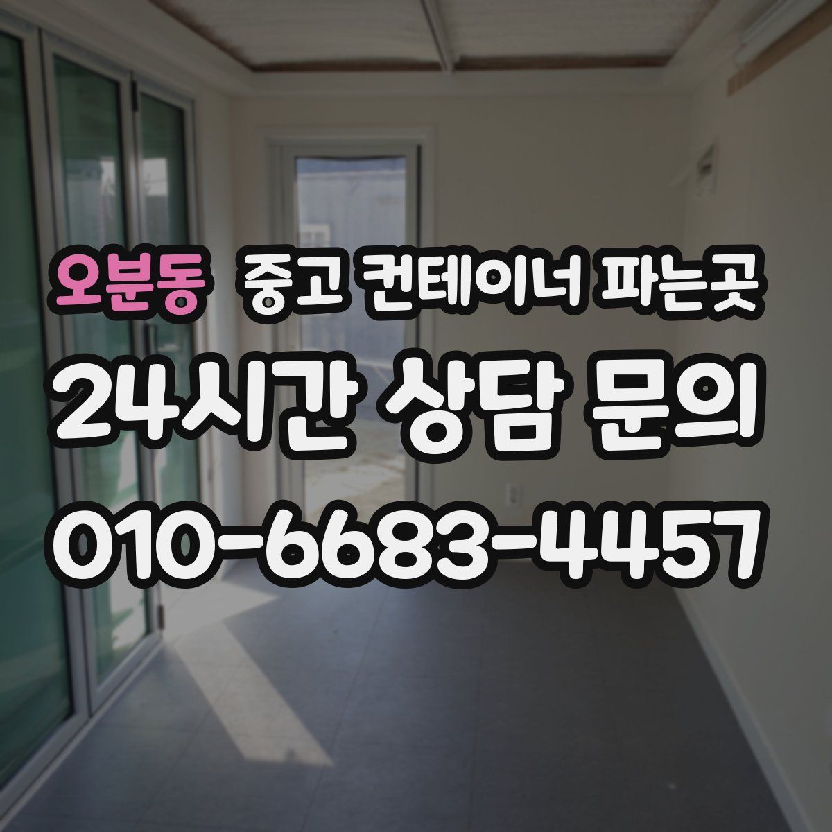 오분동 중고 컨테이너 파는곳