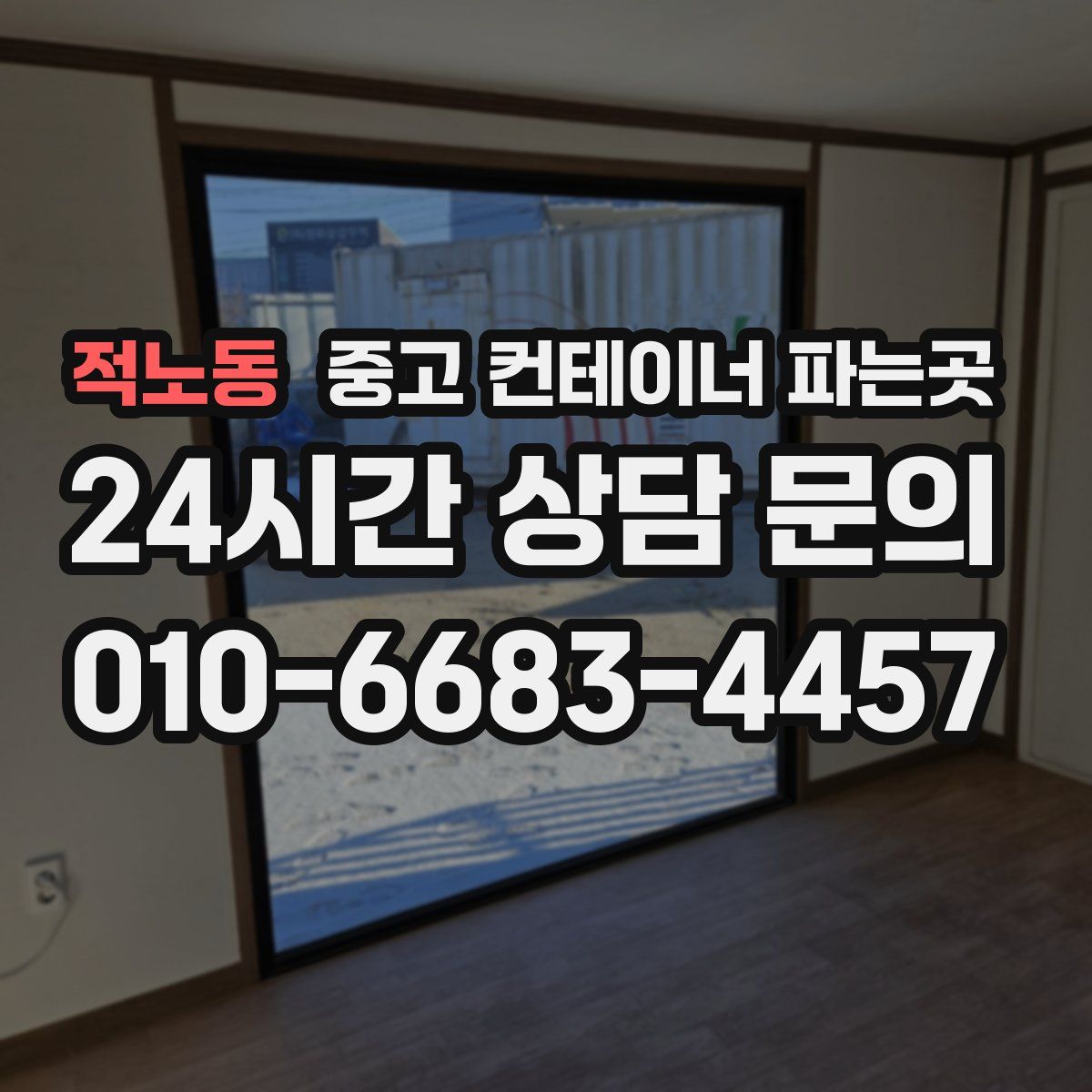 적노동 중고 컨테이너 파는곳