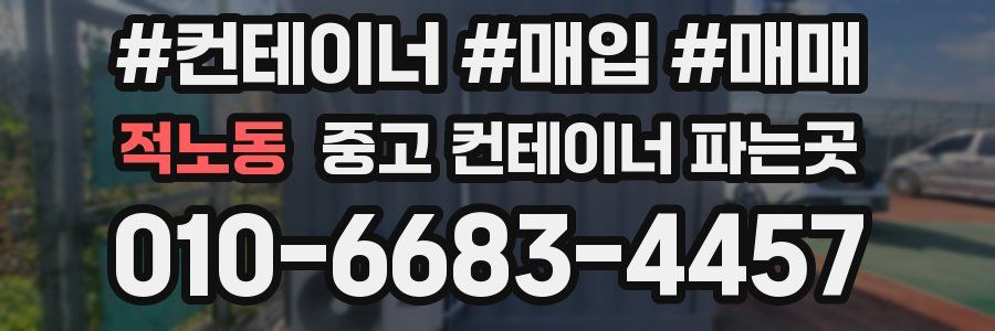 적노동 중고 컨테이너 파는곳