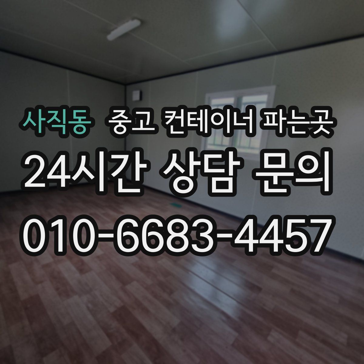 사직동 중고 컨테이너 파는곳