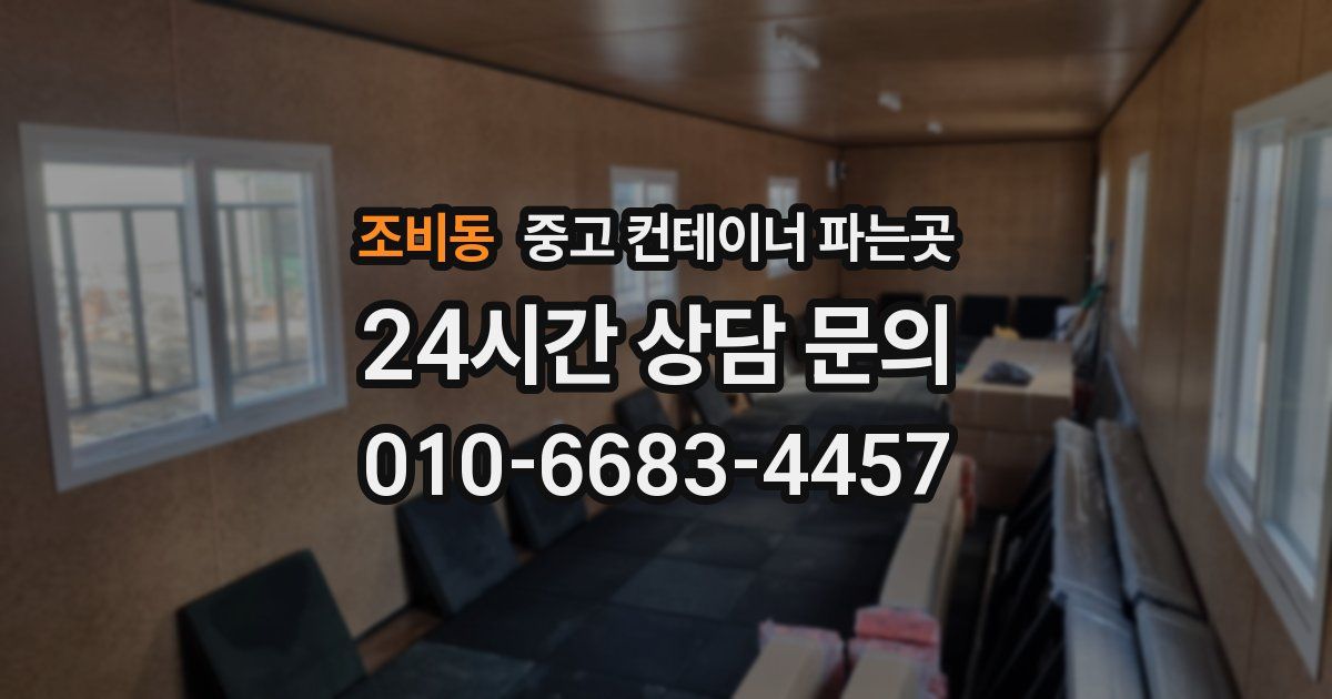 조비동 중고 컨테이너 파는곳