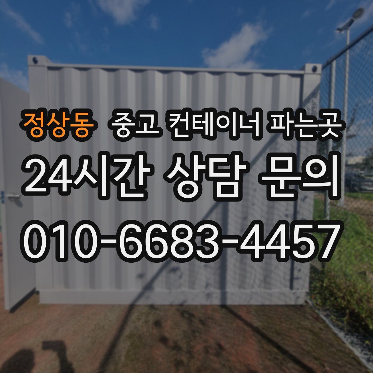 정상동 중고 컨테이너 파는곳