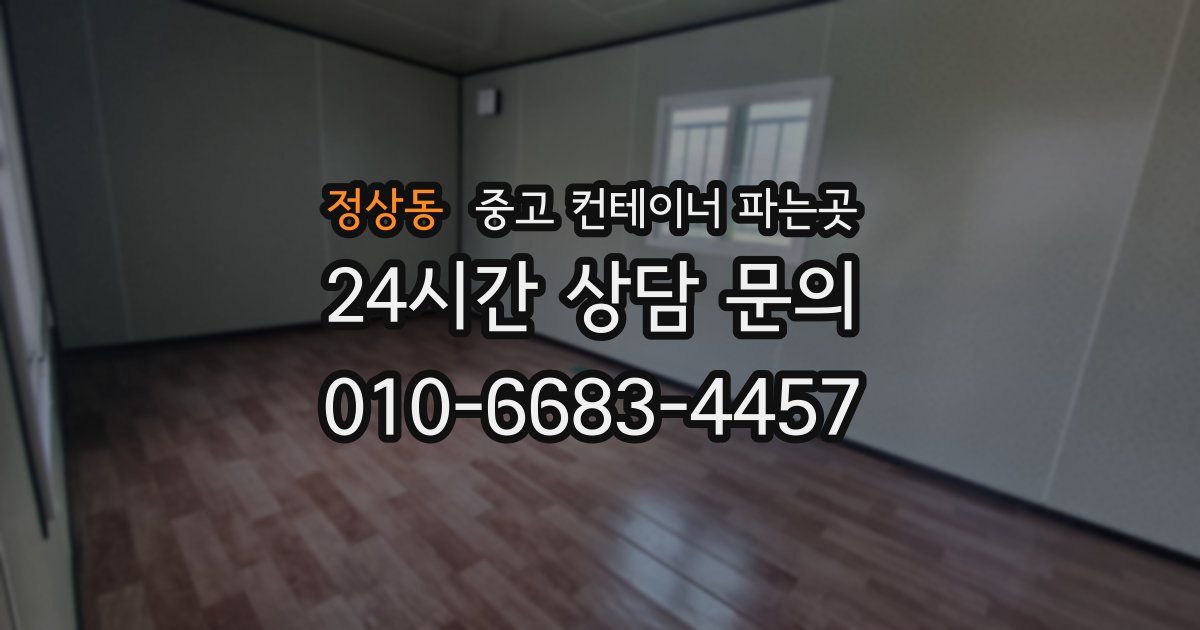 정상동 중고 컨테이너 파는곳