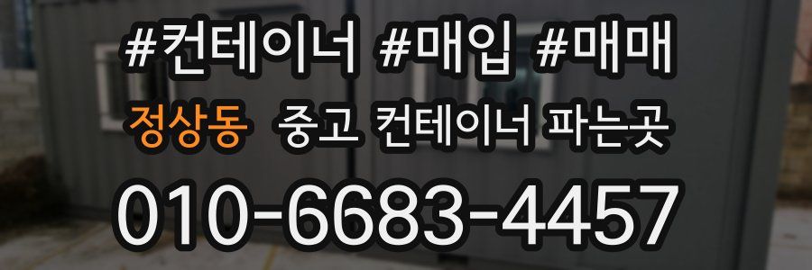 정상동 중고 컨테이너 파는곳