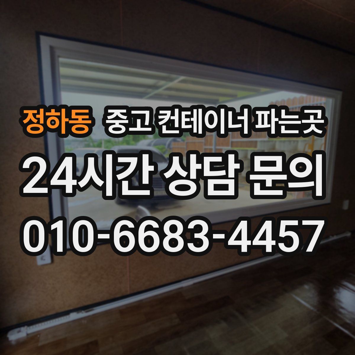 정하동 중고 컨테이너 파는곳