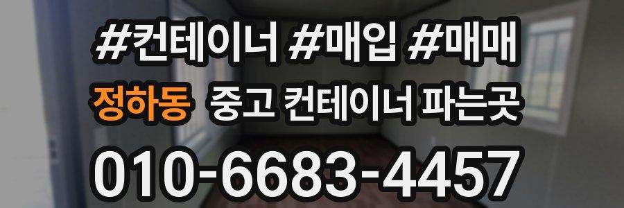 정하동 중고 컨테이너 파는곳