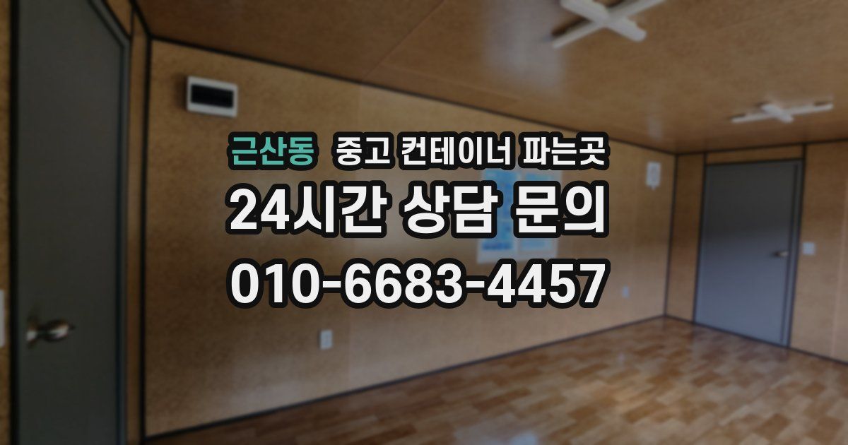 근산동 중고 컨테이너 파는곳