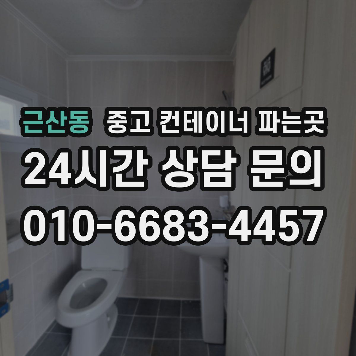 근산동 중고 컨테이너 파는곳