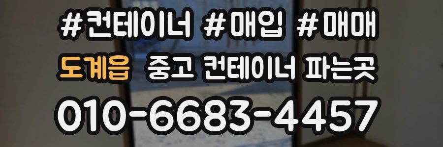 도계읍 중고 컨테이너 파는곳