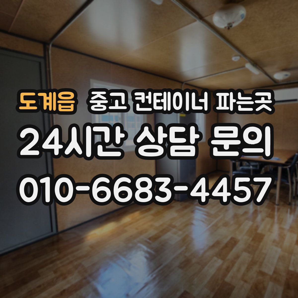 도계읍 중고 컨테이너 파는곳
