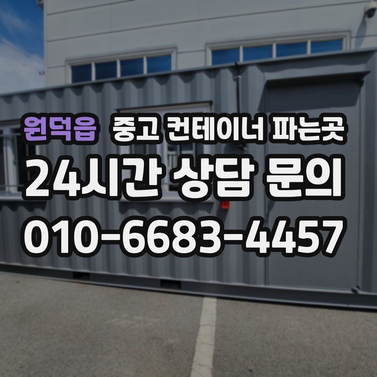 원덕읍 중고 컨테이너 파는곳