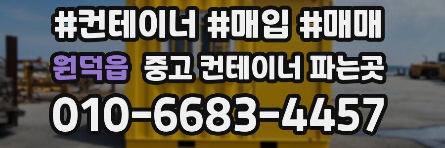 원덕읍 중고 컨테이너 파는곳