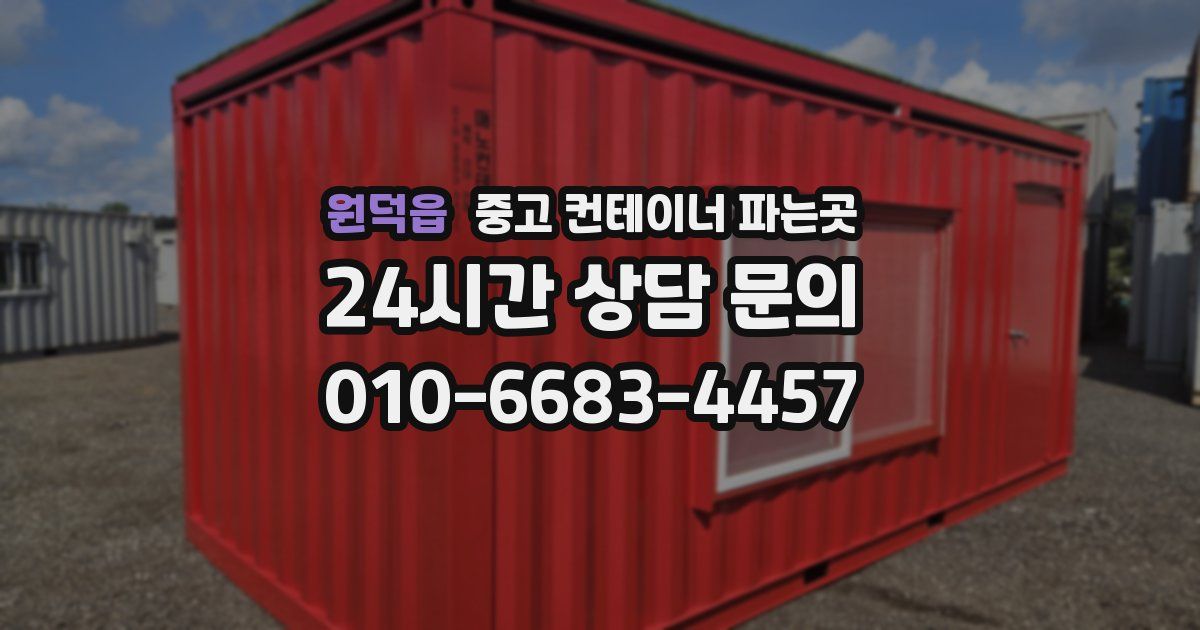원덕읍 중고 컨테이너 파는곳
