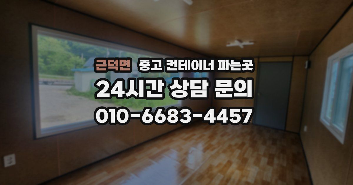 근덕면 중고 컨테이너 파는곳