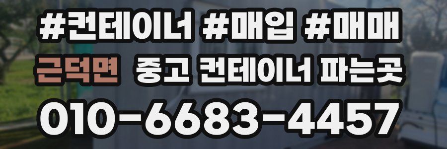 근덕면 중고 컨테이너 파는곳