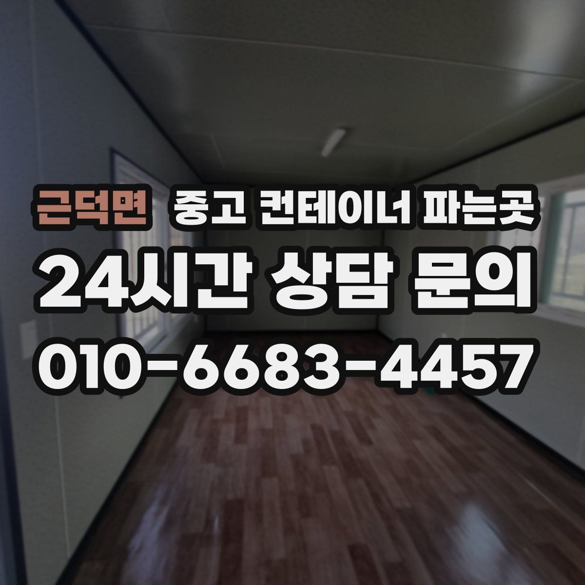 근덕면 중고 컨테이너 파는곳