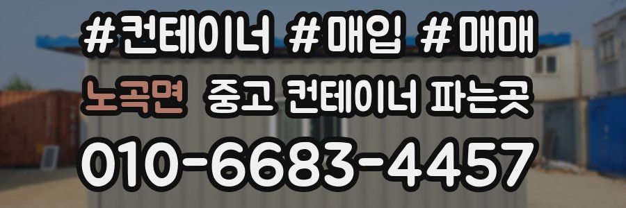 노곡면 중고 컨테이너 파는곳