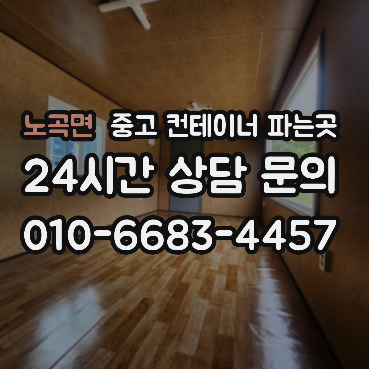 노곡면 중고 컨테이너 파는곳