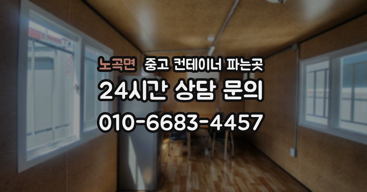 노곡면 중고 컨테이너 파는곳