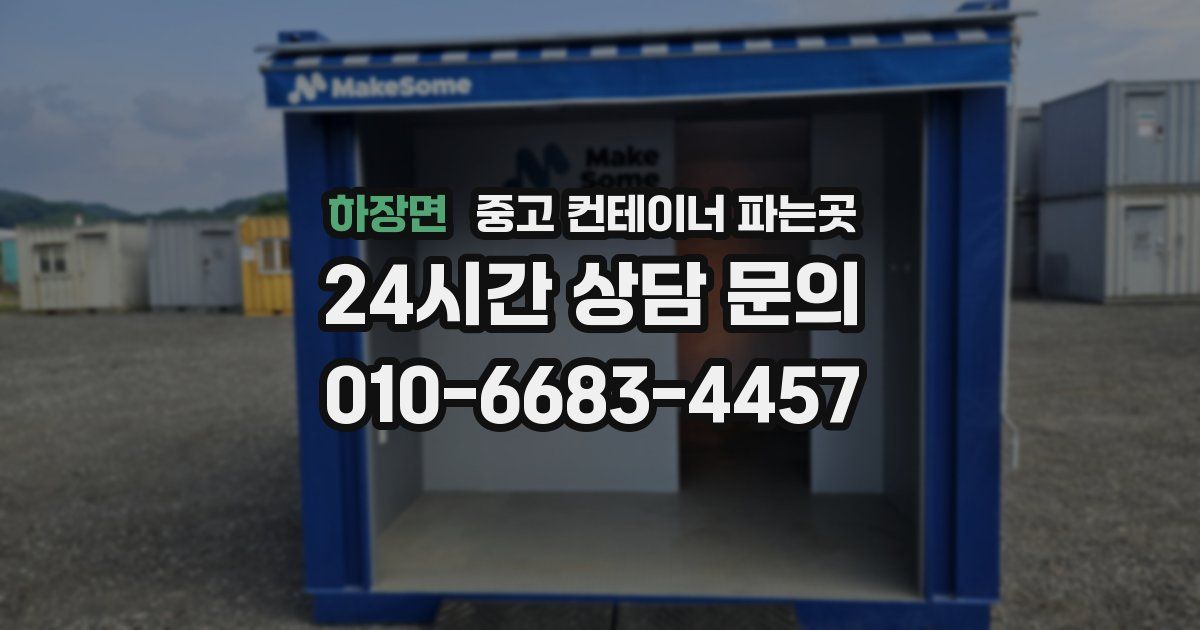 하장면 중고 컨테이너 파는곳
