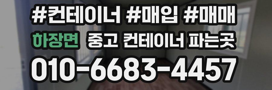하장면 중고 컨테이너 파는곳