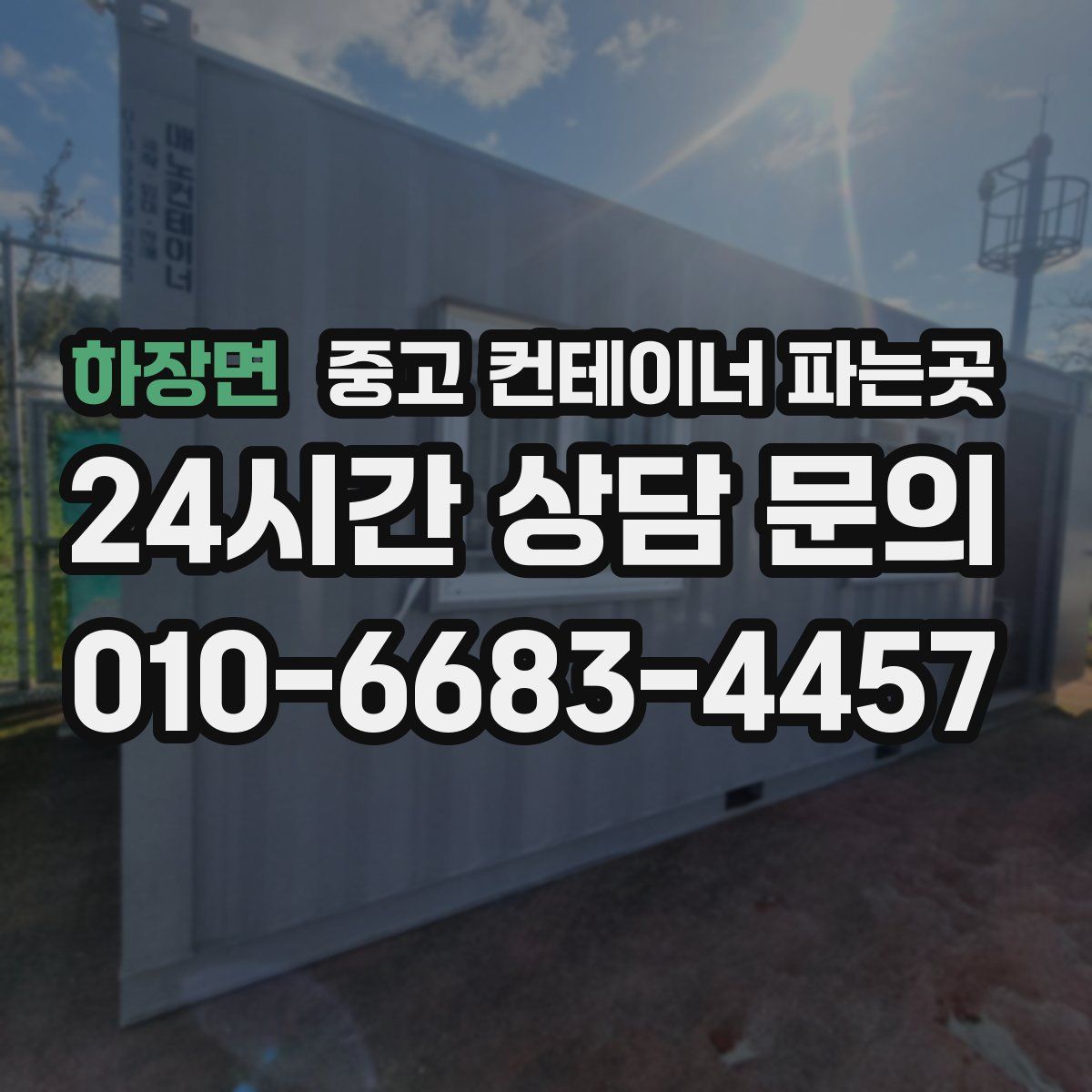 하장면 중고 컨테이너 파는곳