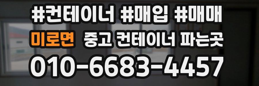 미로면 중고 컨테이너 파는곳