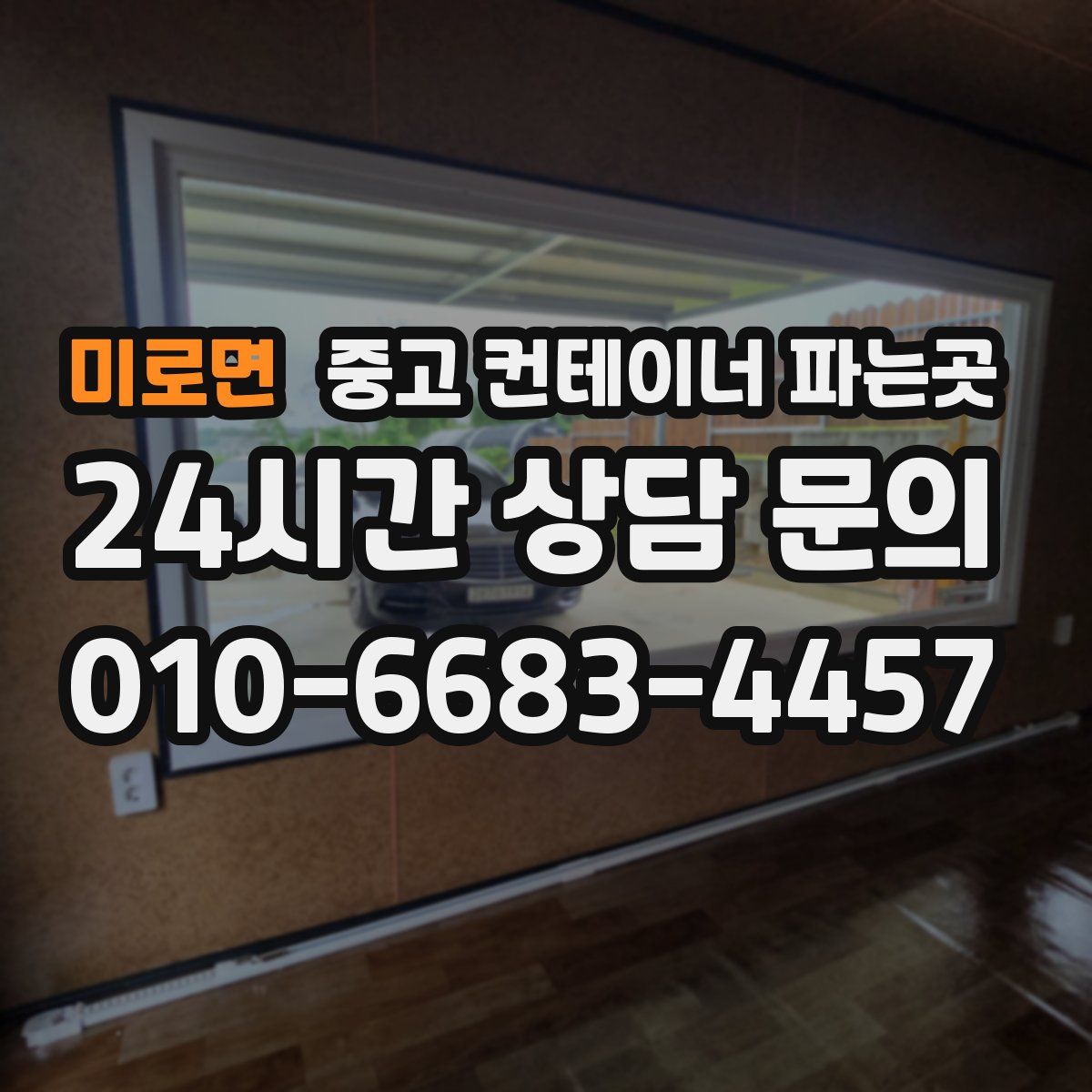 미로면 중고 컨테이너 파는곳