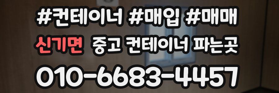 신기면 중고 컨테이너 파는곳