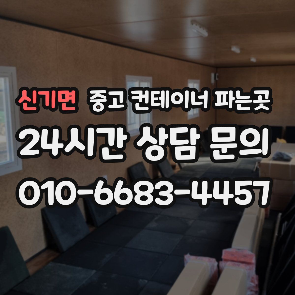 신기면 중고 컨테이너 파는곳