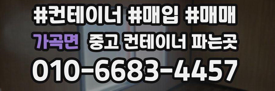 가곡면 중고 컨테이너 파는곳