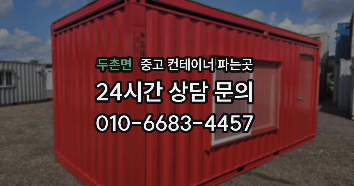 두촌면 중고 컨테이너 파는곳