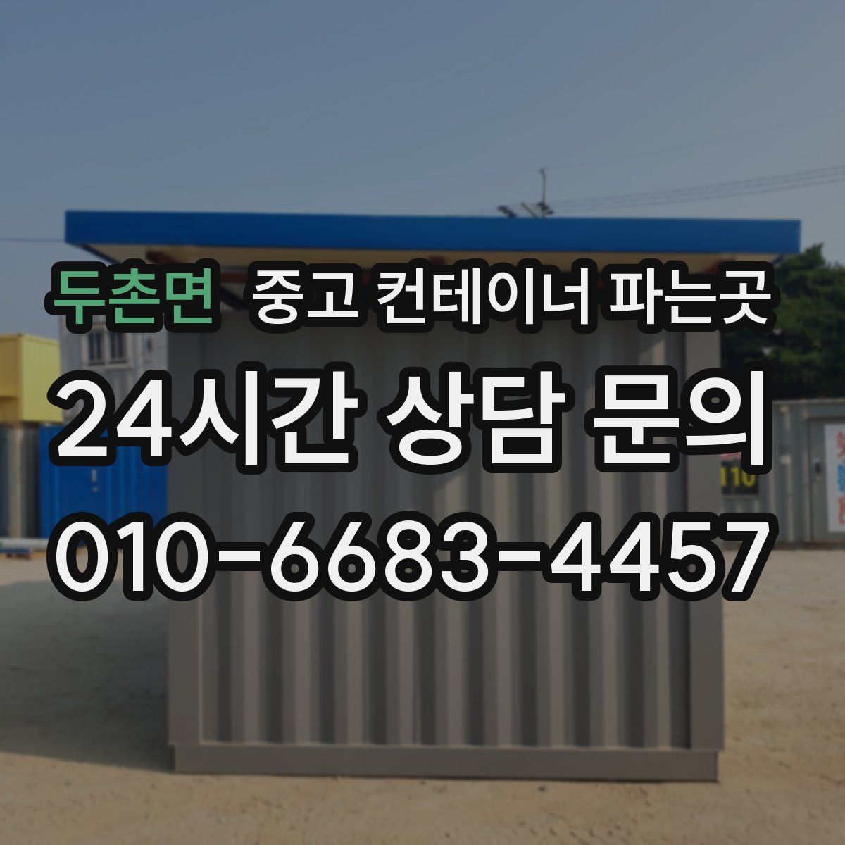 두촌면 중고 컨테이너 파는곳