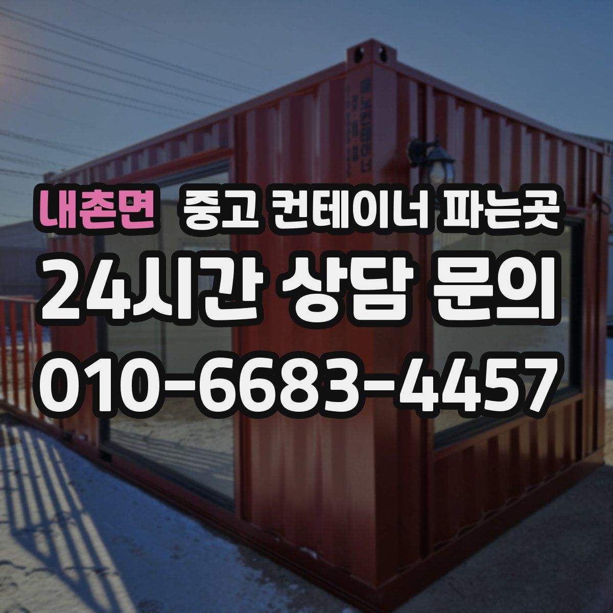 내촌면 중고 컨테이너 파는곳