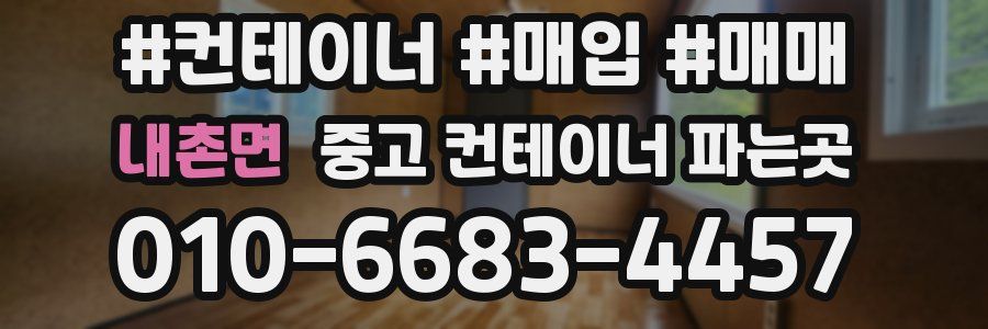 내촌면 중고 컨테이너 파는곳