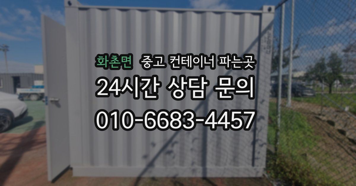화촌면 중고 컨테이너 파는곳