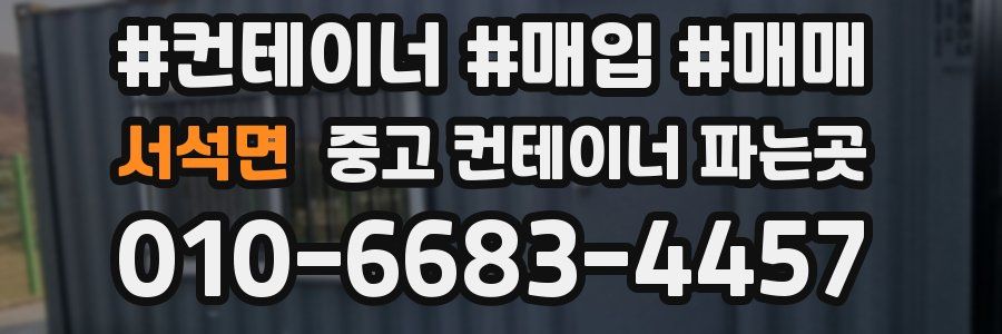 서석면 중고 컨테이너 파는곳
