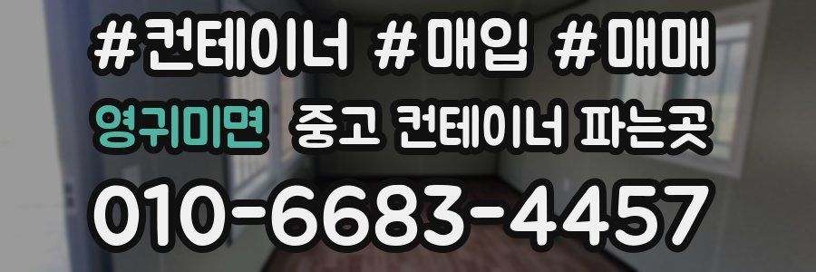 영귀미면 중고 컨테이너 파는곳