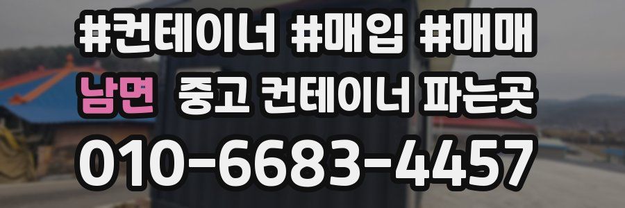남면 중고 컨테이너 파는곳