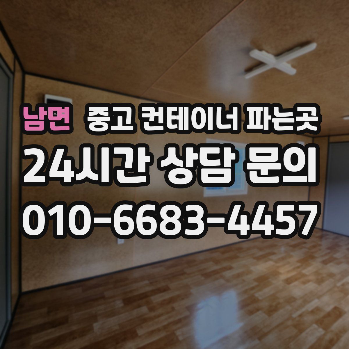 남면 중고 컨테이너 파는곳