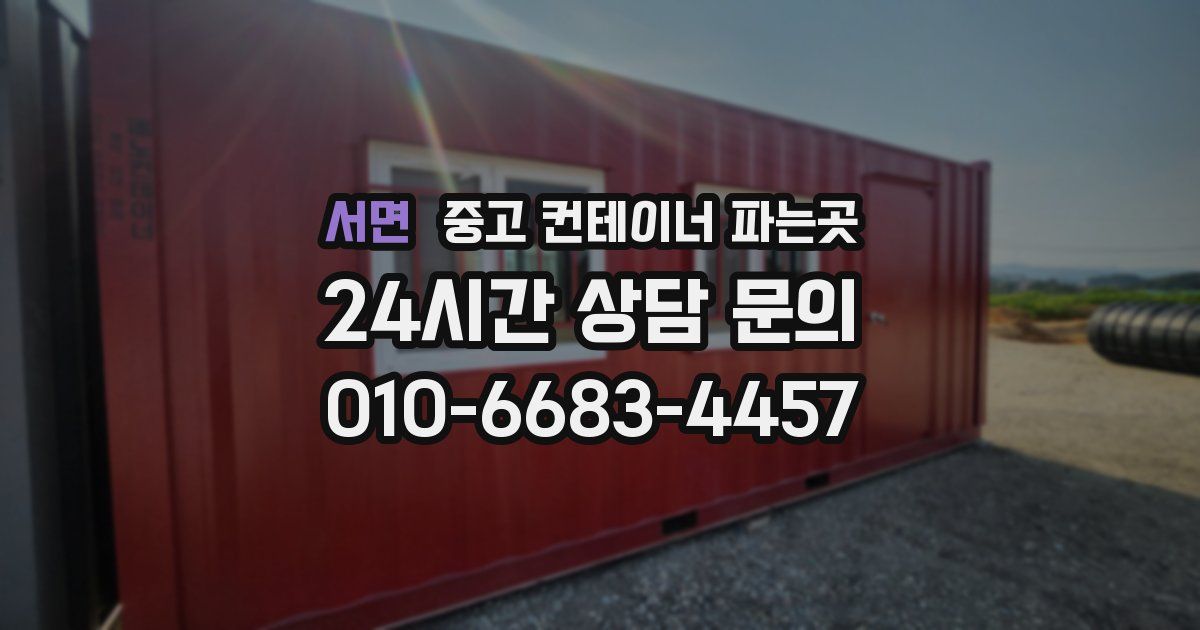 서면 중고 컨테이너 파는곳