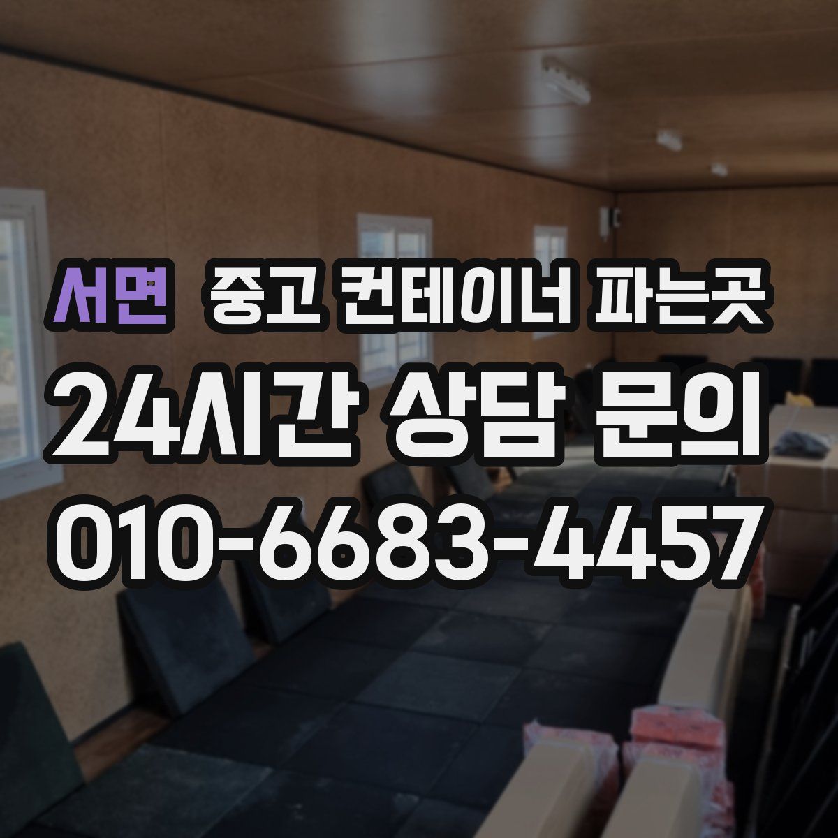 서면 중고 컨테이너 파는곳