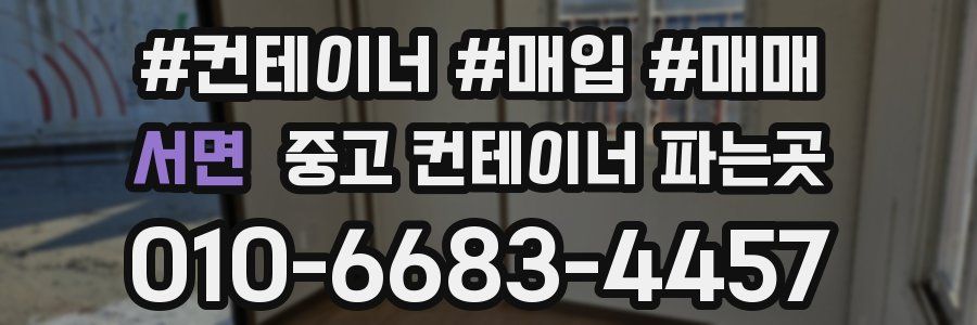 서면 중고 컨테이너 파는곳