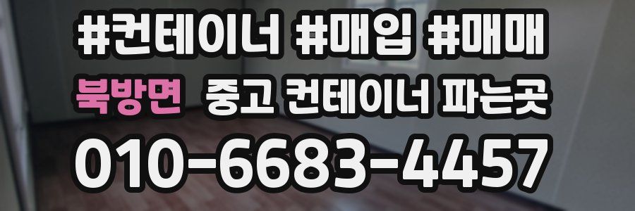 북방면 중고 컨테이너 파는곳